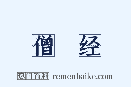 僧佉经是什么意思的图片